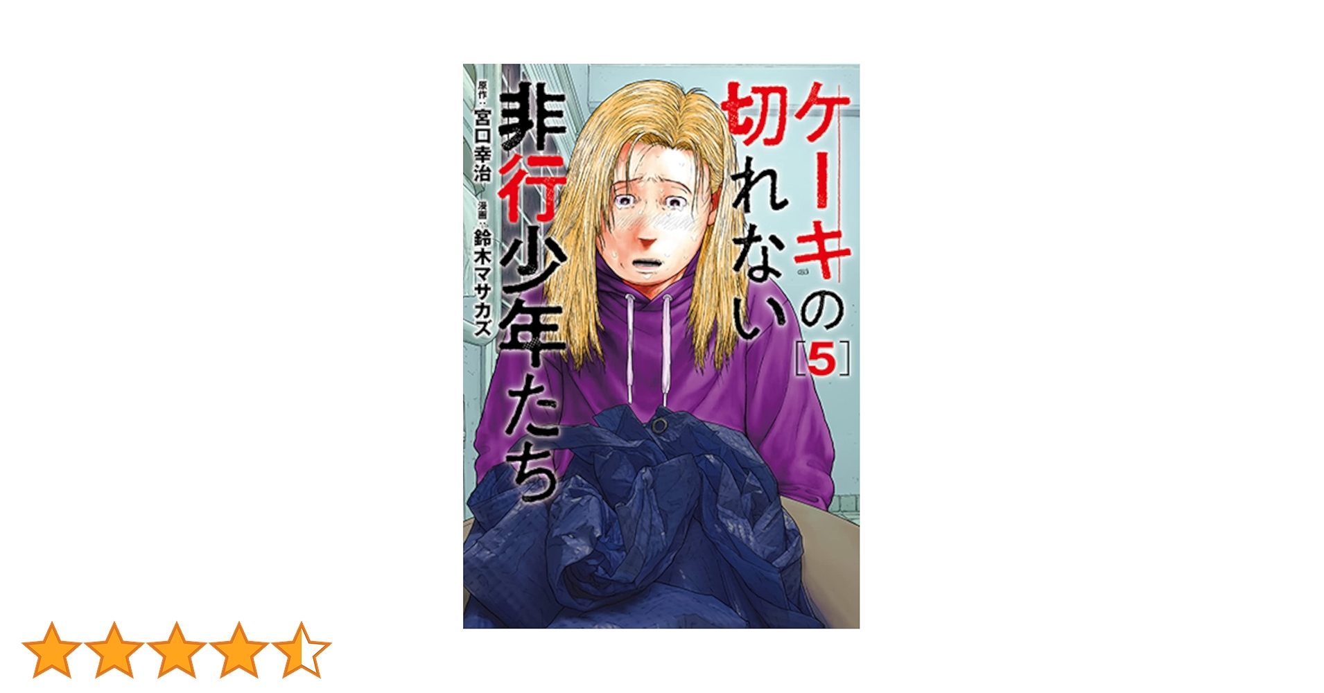 子供を殺してくださいという親たち　ケーキの切れない非行少年　それでも親を愛する 81RIvlzNNjL._AC_UL210_SR210,